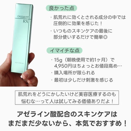 ダーマセプトRX AZAセラム/ダーマセプトRX/美容液を使ったクチコミ(5枚目)