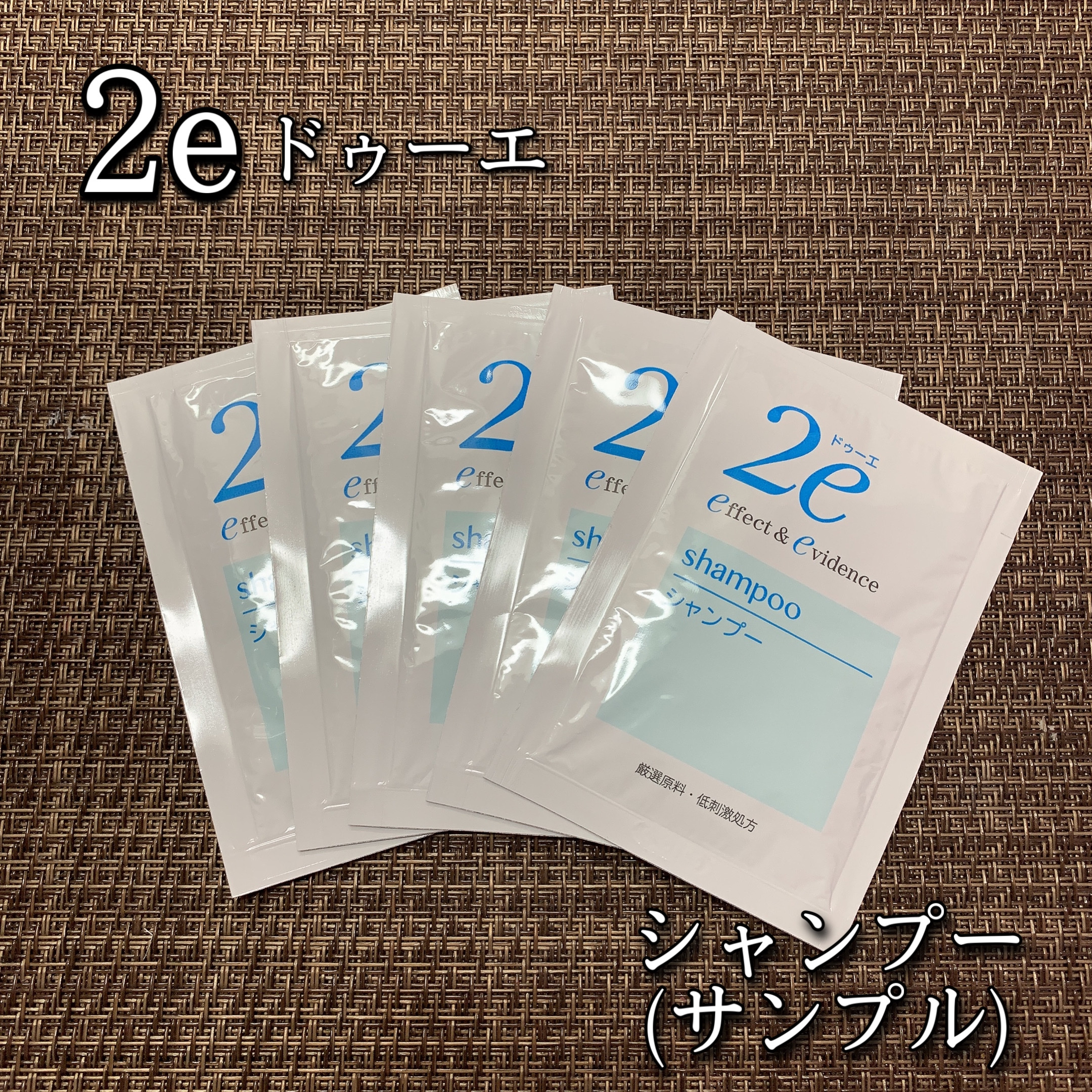 2e シャンプーのクチコミ「2e ドゥーエ
シャンプー(5包)
通常350ml  / 税込1,650円

頭皮のうるおいを.....」（1枚目）