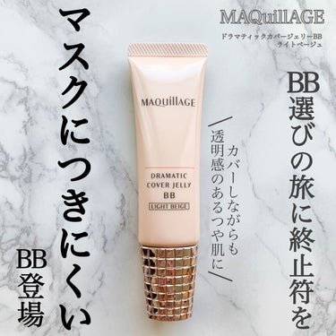 ドラマティック カバージェリー BB		/マキアージュ/BBクリームを使ったクチコミ（1枚目）