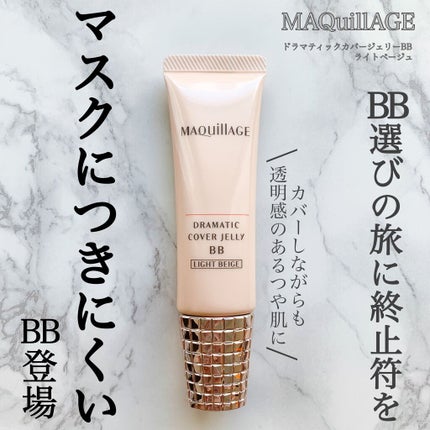 ドラマティック カバージェリー BB		/マキアージュ/BBクリームを使ったクチコミ(1枚目)