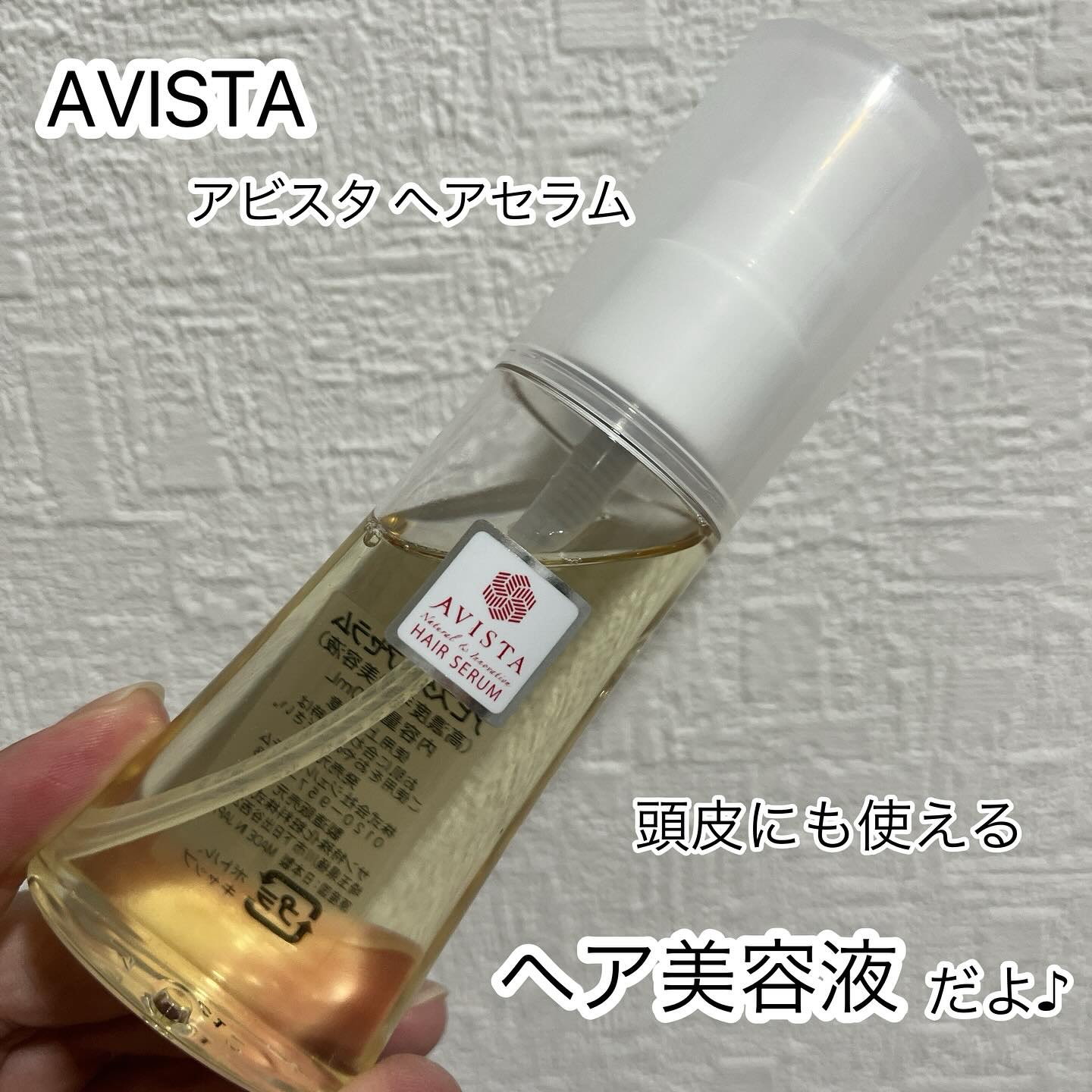 ヘアセラム/AVISTA/ヘアオイルを使ったクチコミ（1枚目）