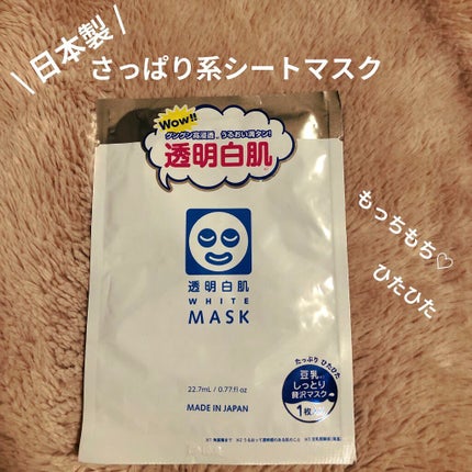 ホワイトマスクN/透明白肌/シートマスク・パックを使ったクチコミ(1枚目)