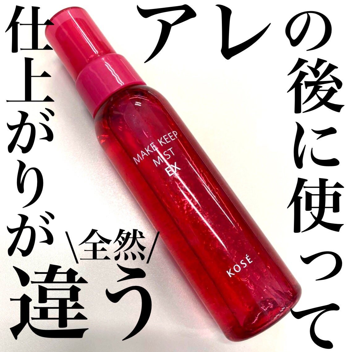 メイク キープ ミスト EX/コーセーコスメニエンス/フィックスミストを使ったクチコミ(1枚目)