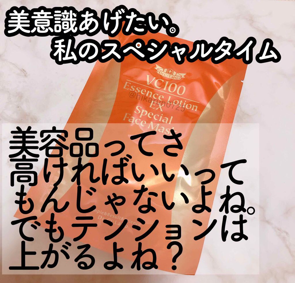 VC100エッセンスローションEX フェイスマスク/ドクターシーラボⓇ/シートマスク・パックを使ったクチコミ(1枚目)
