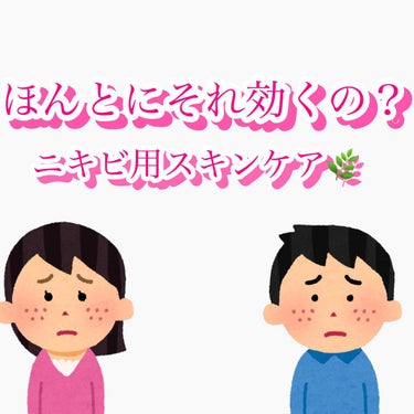 ＼今まで使ってきたニキビ用スキンケア🥕🌿／

僕は中学生くらいからニキビに悩まされてて、
沢山皮膚科にも通ったし、市販のニキビの薬を試しました( ᵕ̩̩ㅅᵕ̩̩ )

ニキビに効くと書いてあっても全く改