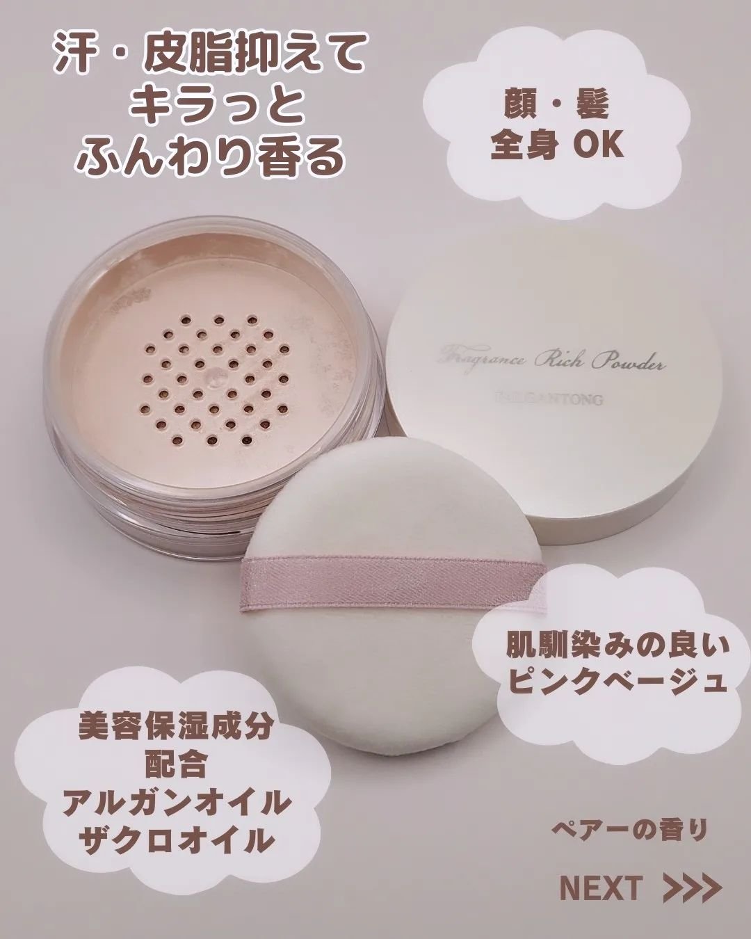 フレグランスリッチパウダー J(ペアーの香り)/パルガントン/ルースパウダーを使ったクチコミ（2枚目）