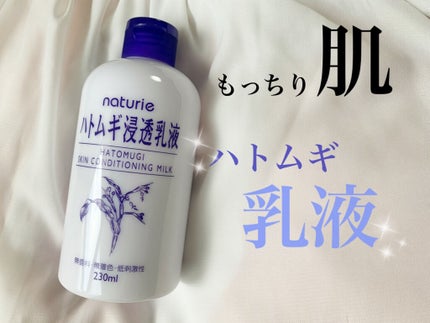 ハトムギ浸透乳液(ナチュリエ スキンコンディショニングミルク)/ナチュリエ/乳液を使ったクチコミ(1枚目)