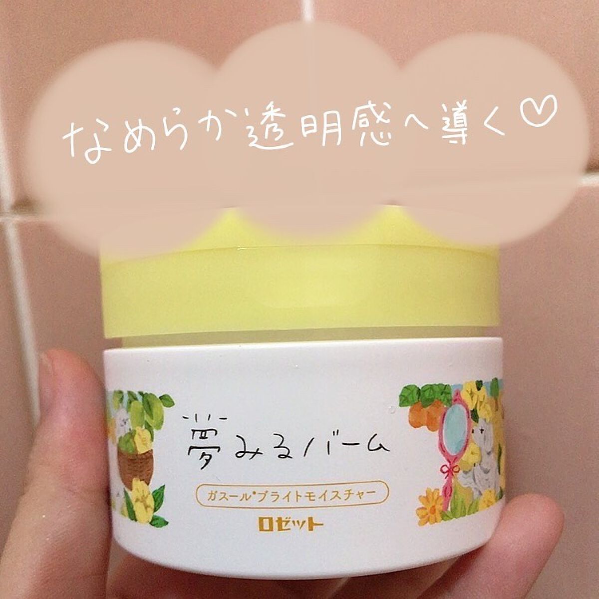 夢みるバーム ガスールブライトモイスチャー /ロゼット/クレンジングバームを使ったクチコミ（1枚目）