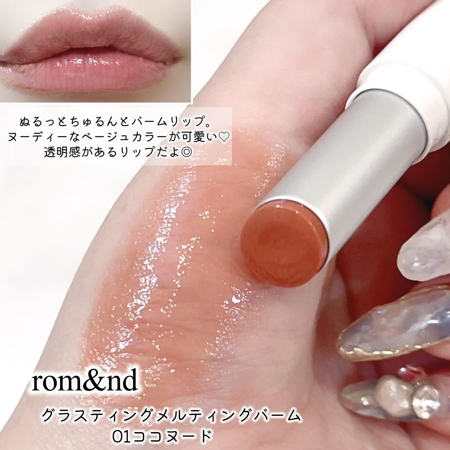 グラスティングメルティングバーム/rom&nd/リップバームを使ったクチコミ（3枚目）