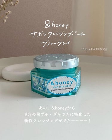 &honey アンドハニー サボン クレンジングバーム ブルークレイのクチコミ「【&honeyの新作、知ってる？💗💗】


✼••┈┈••✼••┈┈••✼••┈┈••✼••┈.....」（2枚目）