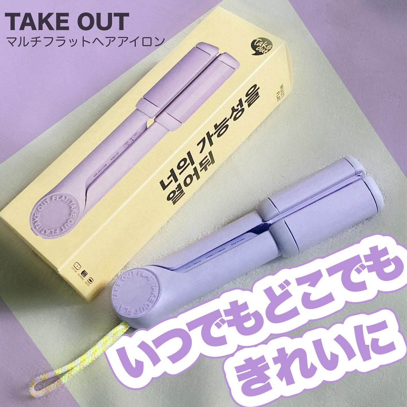 MULTI FLAT マルチフラットヘアアイロン/TAKE OUT/ストレートアイロンを使ったクチコミ(1枚目)