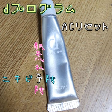 d プログラム ACリセットのクチコミ「こんにちは☀️
今回はスキンケアの紹介です！
よろしくお願いします🐰

★dプログラム
ACリ.....」（1枚目）