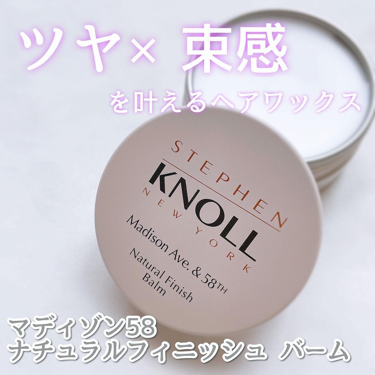 マディソン58 ナチュラルフィニッシュ バーム/スティーブンノル ニューヨーク/ヘアバームを使ったクチコミ（1枚目）