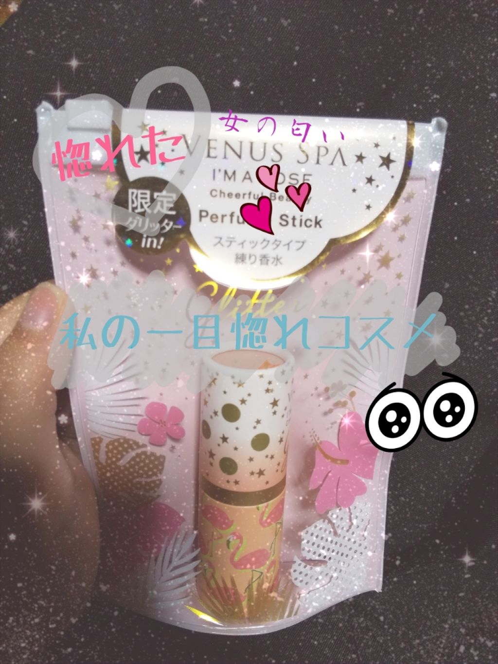 パフュームスティック/ヴィーナススパ/練り香水を使ったクチコミ（1枚目）