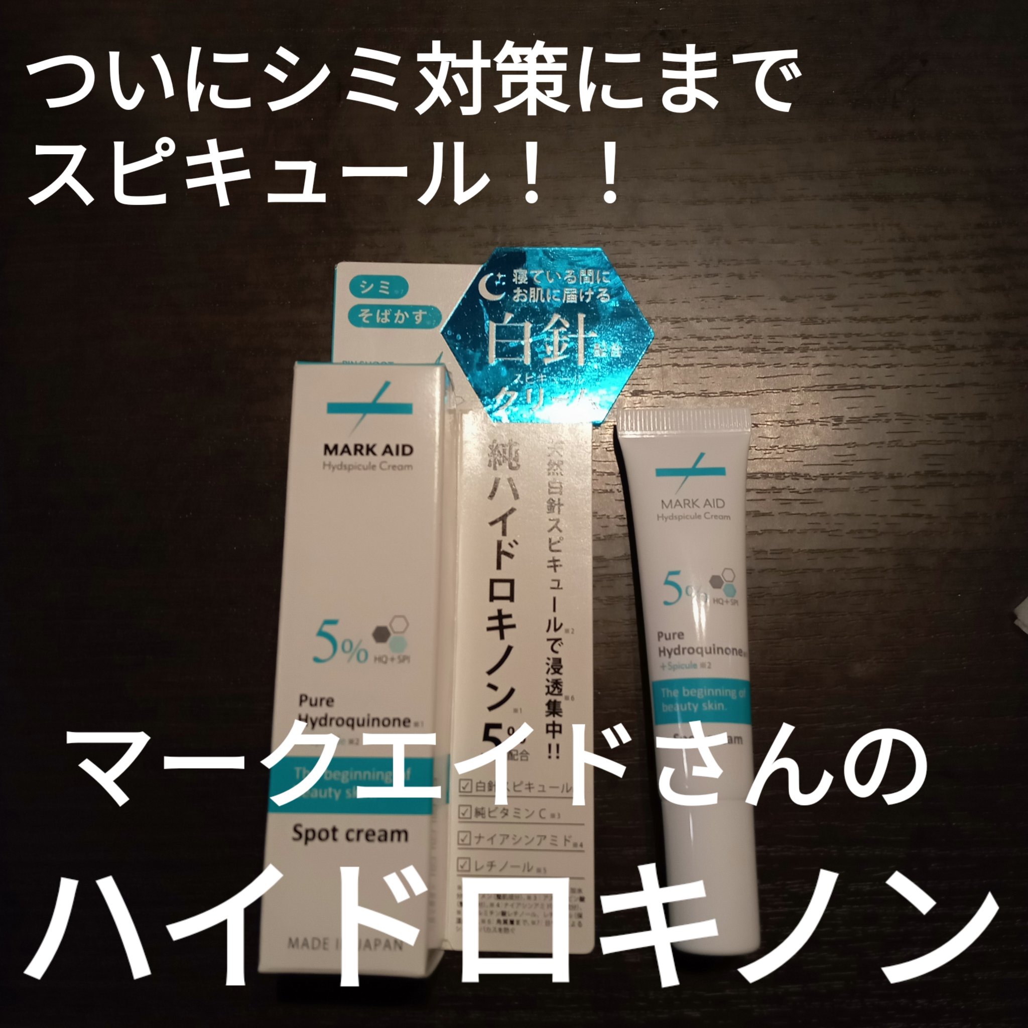 ハイドスピキュールクリーム/マークエイド/フェイスクリームを使ったクチコミ（1枚目）