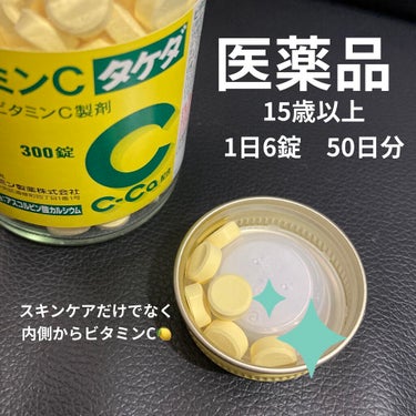 ビタミンC「タケダ」（医薬品）/タケダ/その他を使ったクチコミ（2枚目）