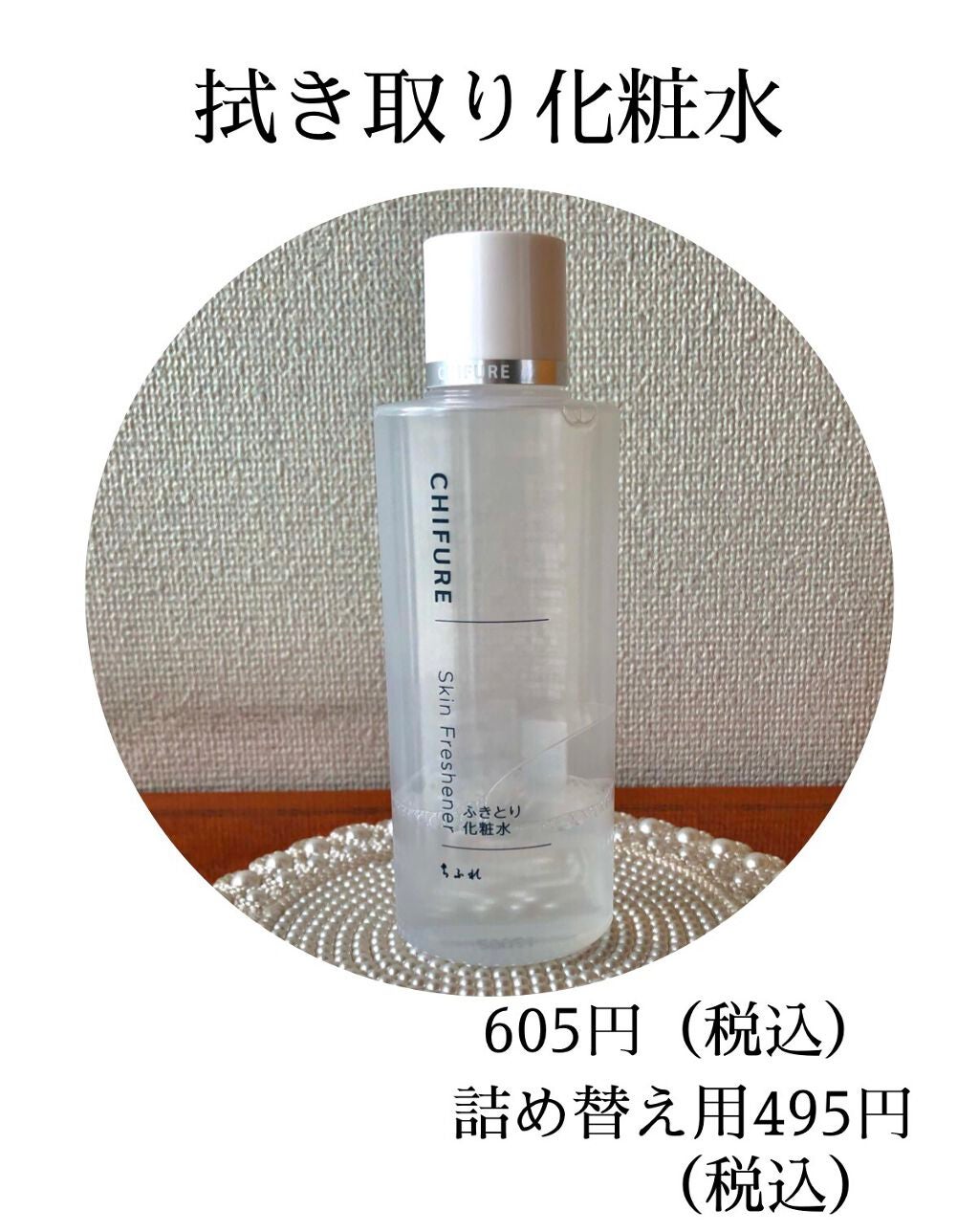 ふきとり化粧水/ちふれ/拭き取り化粧水を使ったクチコミ(2枚目)