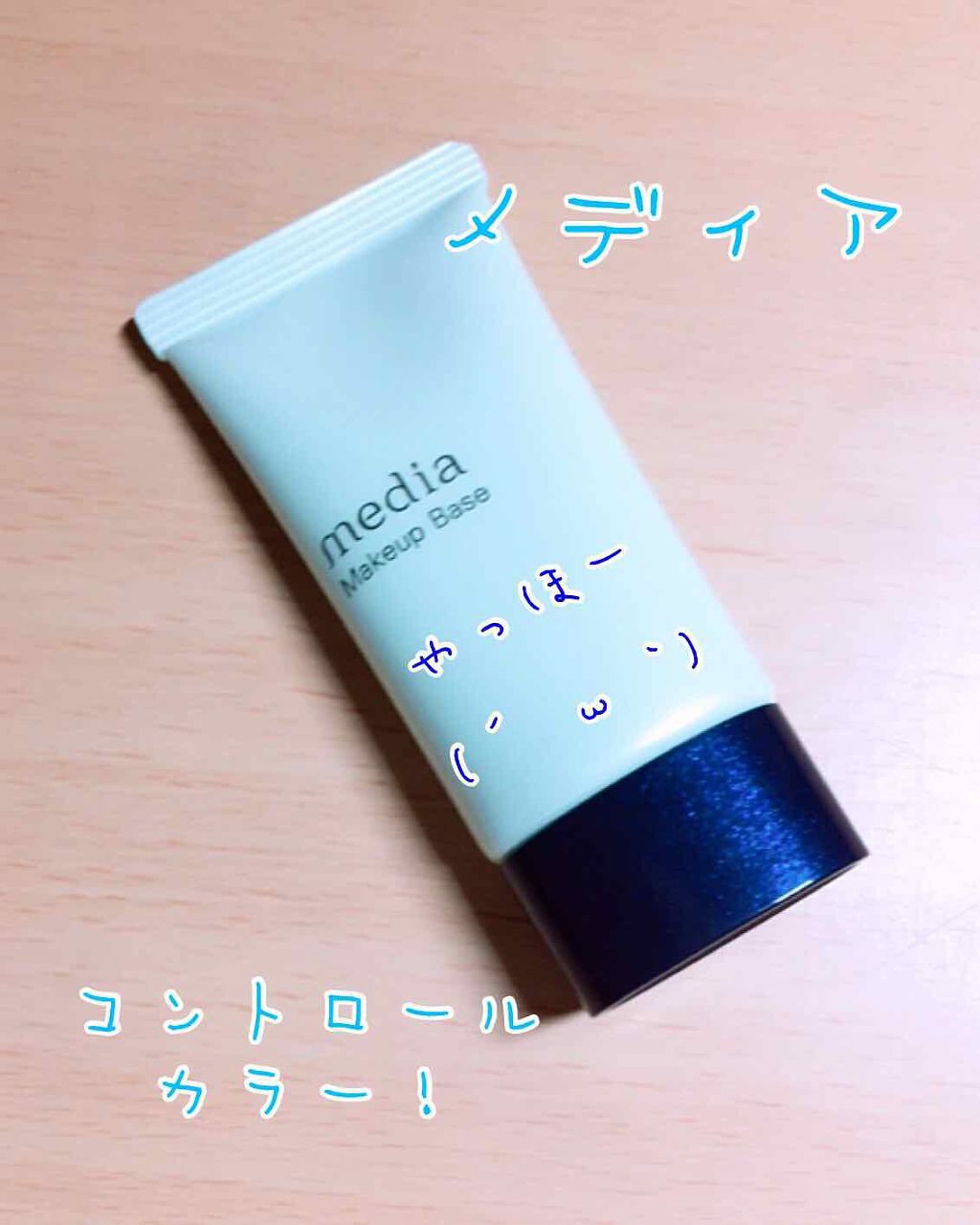 メイクアップベースS(グリーン)/media/化粧下地を使ったクチコミ(1枚目)