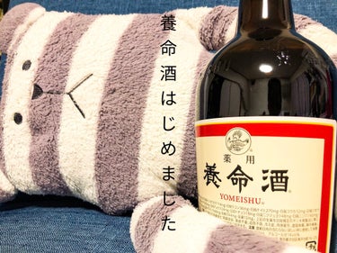 薬用養命酒はじめました☺︎

最近仕事が忙しいのもありますが
疲れがとーれーなーい💦

たまたま1割引だったので、小さい方を購入してみることにしました！

説明には、疲れている時に飲むと良い
となってい