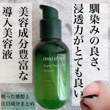 グリーンティーシード セラム N/innisfree/美容液を使ったクチコミ（1枚目）