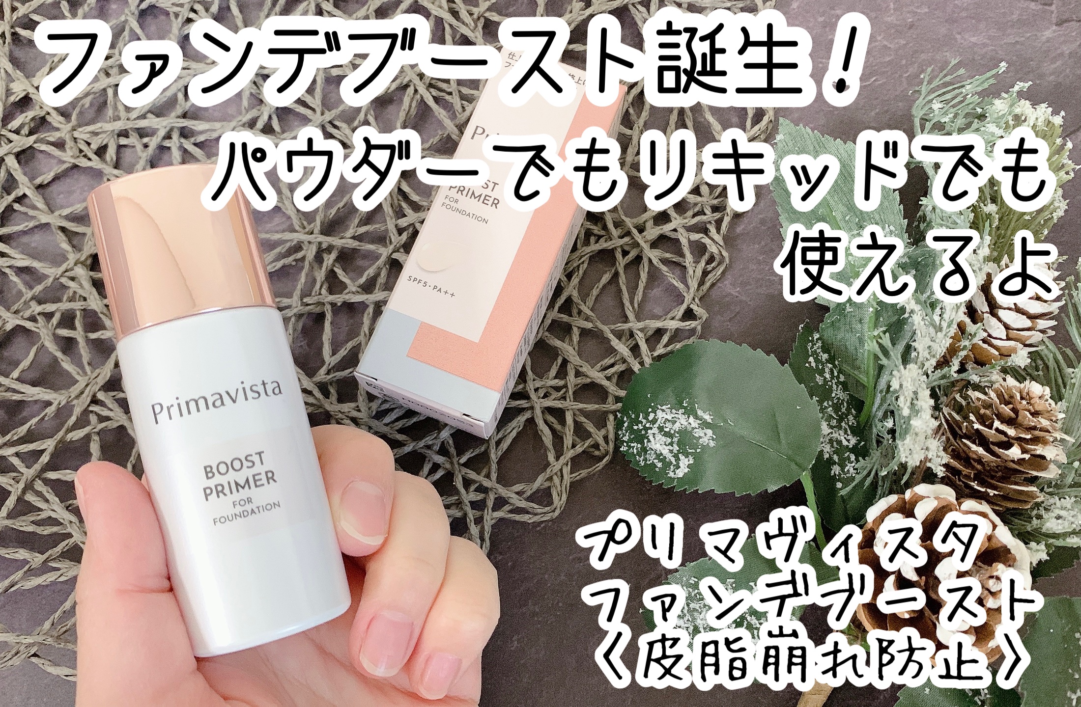 ファンデブースト<皮脂くずれ防止>/プリマヴィスタ/化粧下地を使ったクチコミ（1枚目）