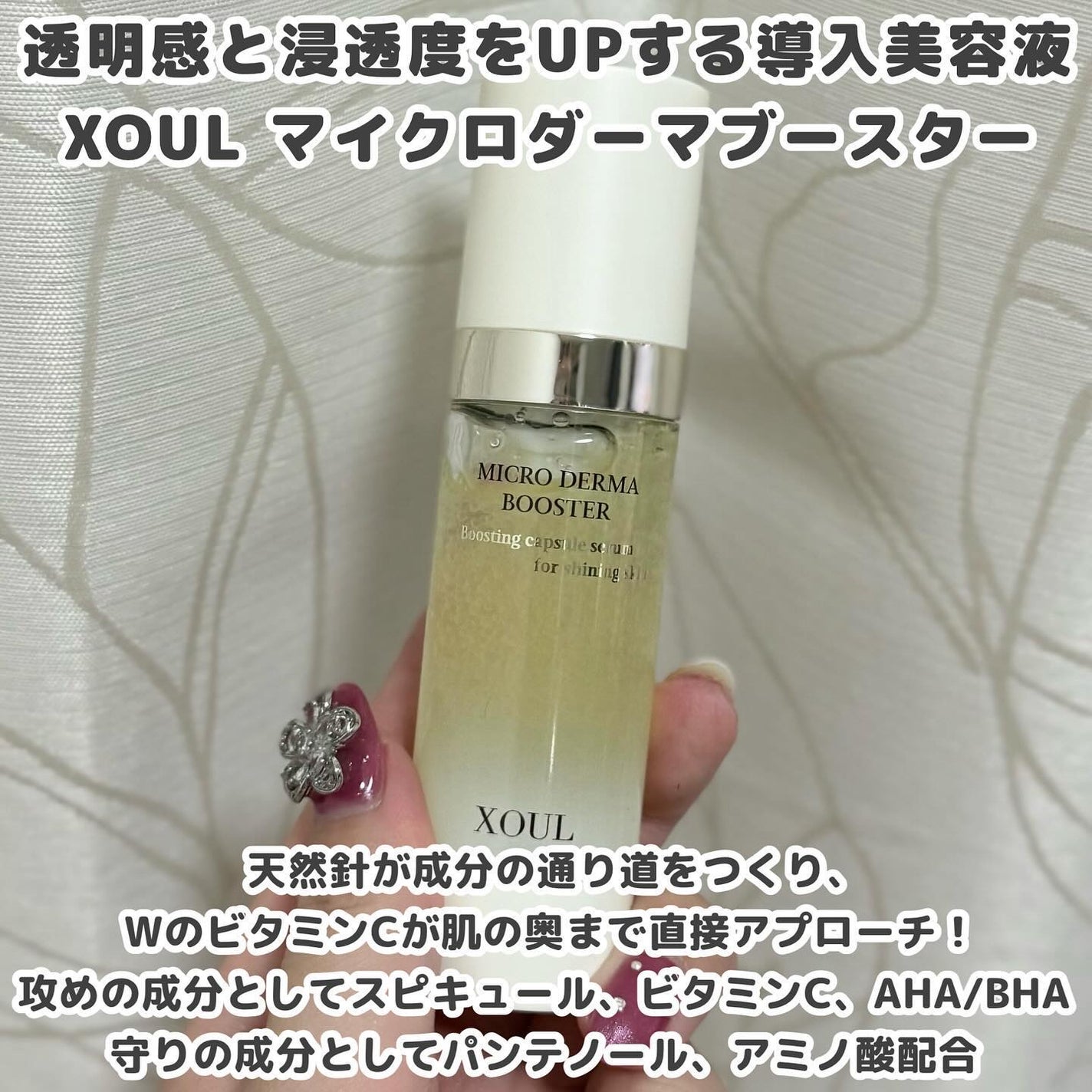 マイクロダーマブースター/XOUL/美容液を使ったクチコミ(2枚目)