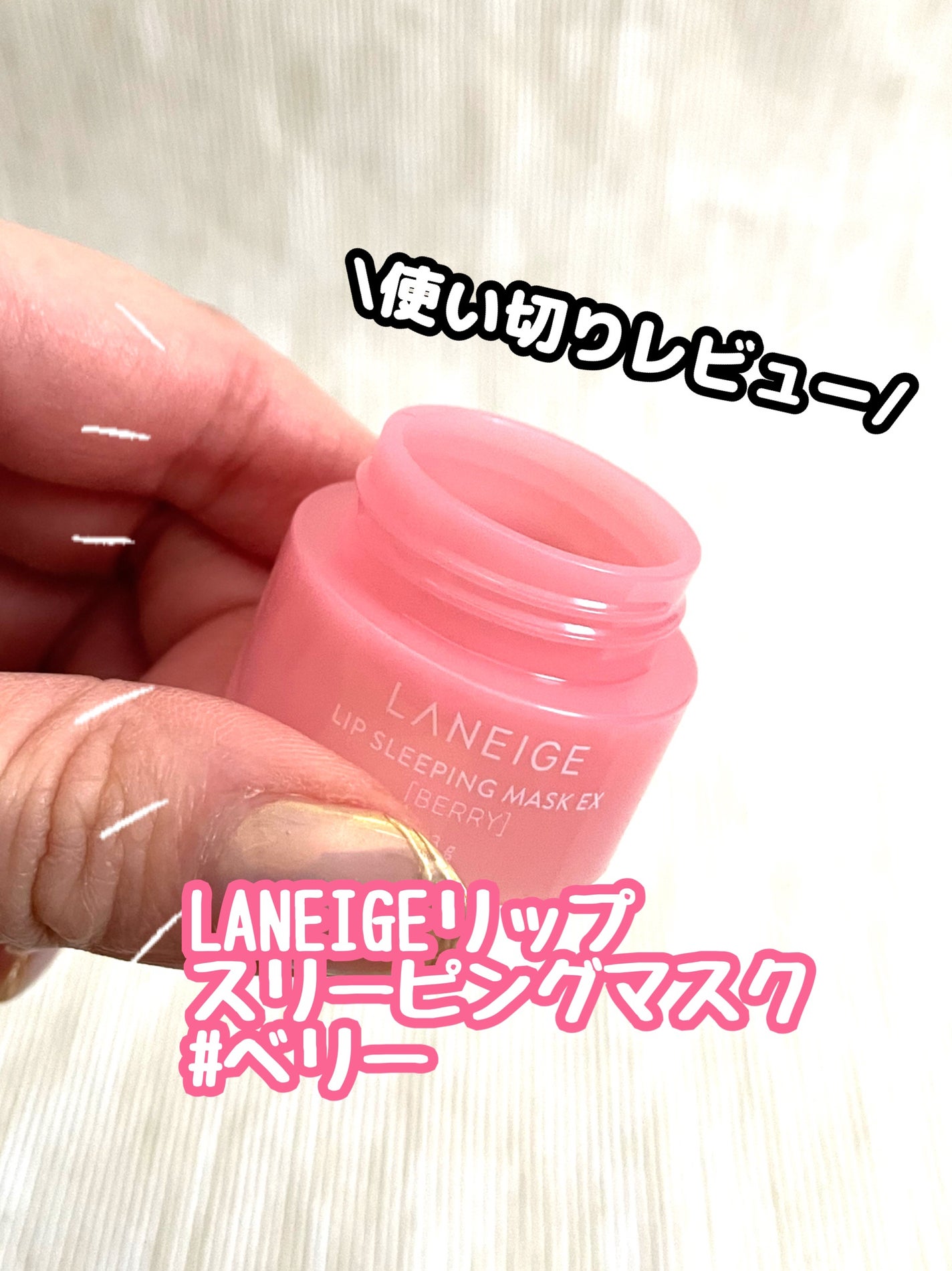 リップスリーピングマスク/LANEIGE/リップバームを使ったクチコミ(1枚目)