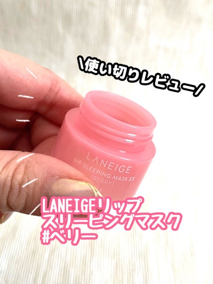 リップスリーピングマスク/LANEIGE/リップバームを使ったクチコミ(1枚目)