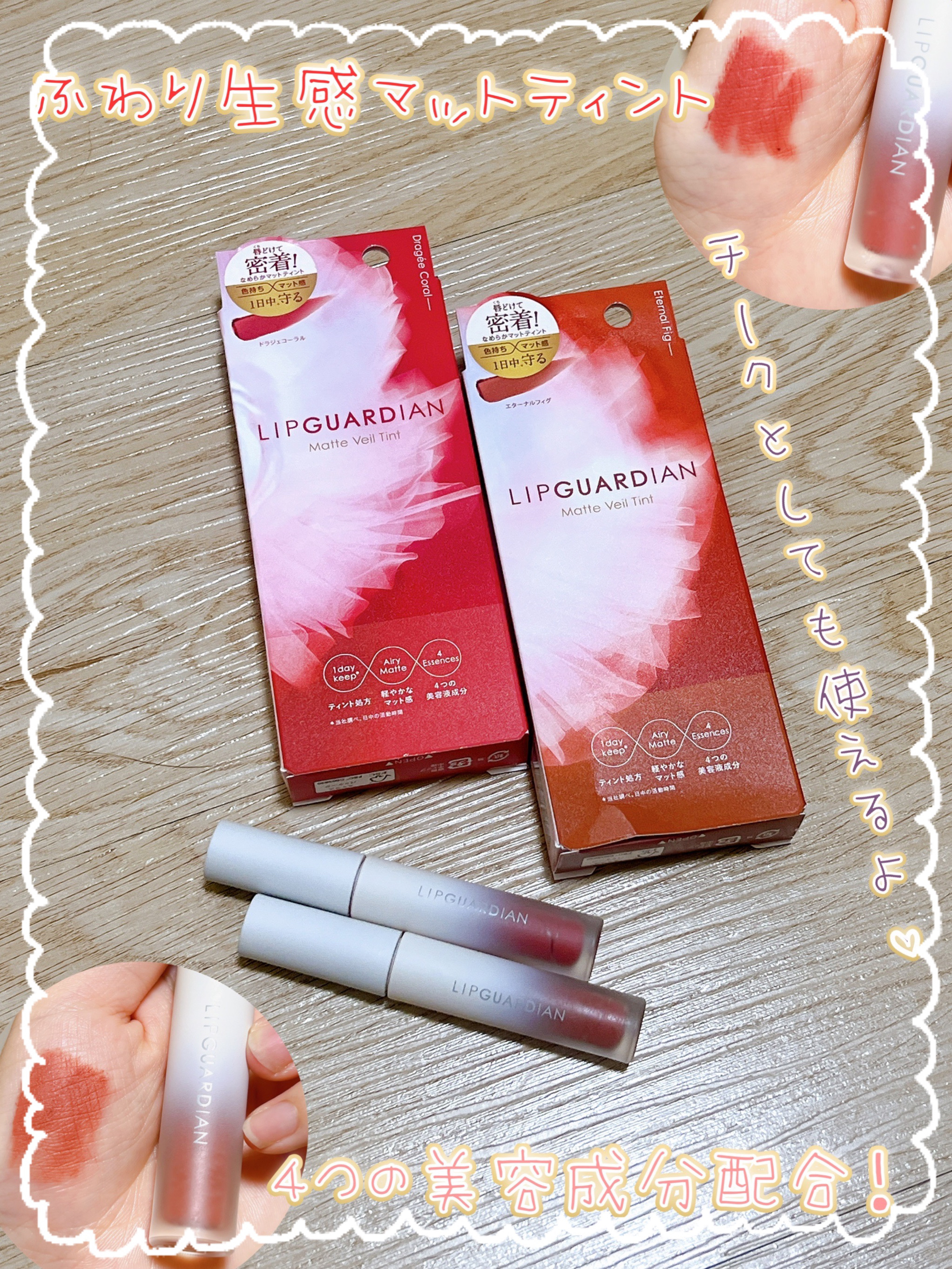 マットヴェールティント/LIPGUARDIAN/リップティントを使ったクチコミ（1枚目）