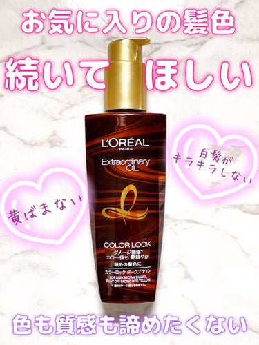 エルセーヴ エクストラオーディナリー オイル カラーロック ヘアオイル ダークブラウン/ロレアル パリ/ヘアオイルを使ったクチコミ（1枚目）