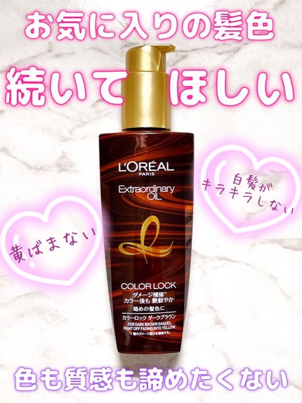 エクストラオーディナリー オイル カラーロック ヘアオイル ダークブラウン 5本 試してみた】エルセーヴ エクストラオーディナリー オイル