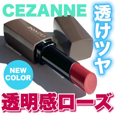 むっちり艶リップに新色登場！
透明感！うぶっぽピンクローズ♡


◻️CEZANNE
     リップカラーシールド
     07 スイートローズ
     ¥660(税込)

────────────

大人気リップカラーシールドに
新色が登場したよ！

みんなはもうチェックした？
今回のカラーも可愛さ爆発してるよ！

スイートローズはほんのり青みを感じる
イノセントな透明感ピンクローズ。
うぶっぽさを演出できちゃう！
明るさのある粘膜カラーだよ。

透け感があるから重ねても重くならないの！
むっちり感のある艶がまた可愛いのよね♡

ジェル膜処方で色艶を抱えたオイルが、
唇の水分と反応しゲル化するよ！
ピタッと密着して塗りたての色が長持ち。
保湿力もあってするする塗れる
使い心地も良き◎


お値段以上！他の色も可愛いので
是非チェックしてみてねー！


LIPS"通じて「セザンヌ」さまから商品提供をいただきました。

────────────
少しでも参考になったら
フォロー、♡、クリップ
よろしくお願いします！
────────────


#LIPSクリエイターミートアップ #CEZANNE #セザンヌ #リップカラーシールド #スイートローズ #ローズ_リップ #粘膜リップ  #粘膜カラー  #粘膜リップ_ブルベ #ブルベ冬  #PC別推しリップ の画像 その0