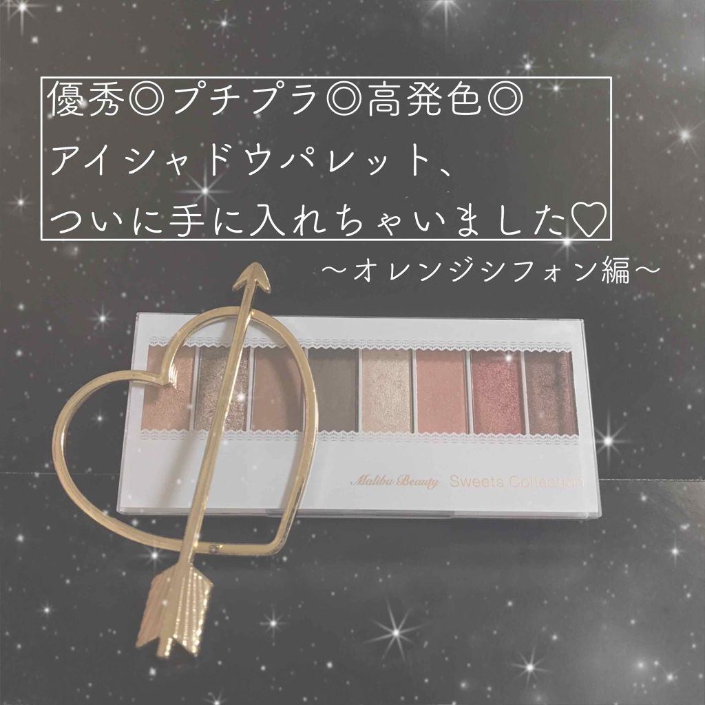 スイーツコレクション MBSC-04 オレンジシフォン/マリブビューティー/アイシャドウパレットを使ったクチコミ（1枚目）