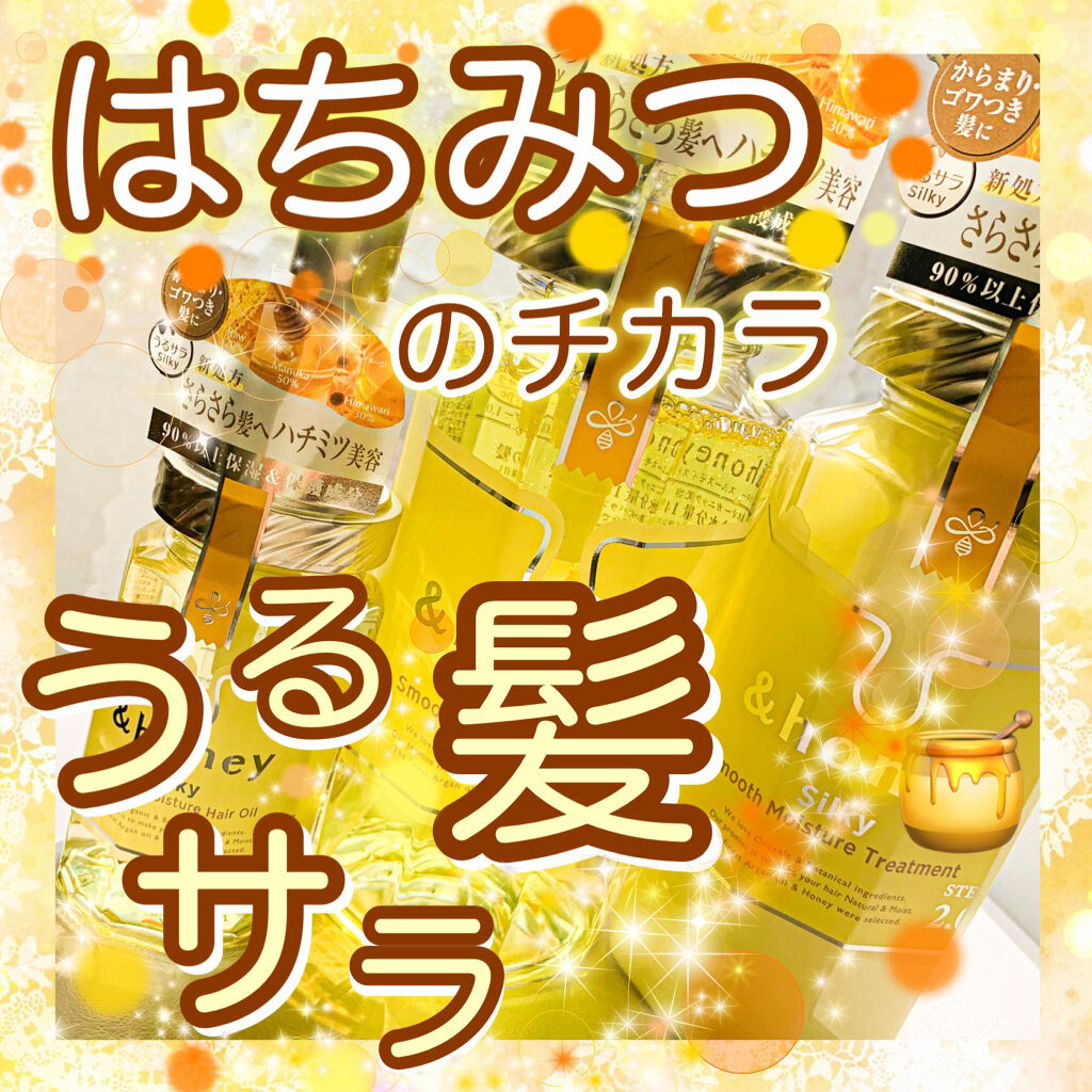 シルキー　スムースモイスチャー　シャンプー　1.0/ヘアトリートメント　2.0/&honey/市販シャンプーを使ったクチコミ（1枚目）