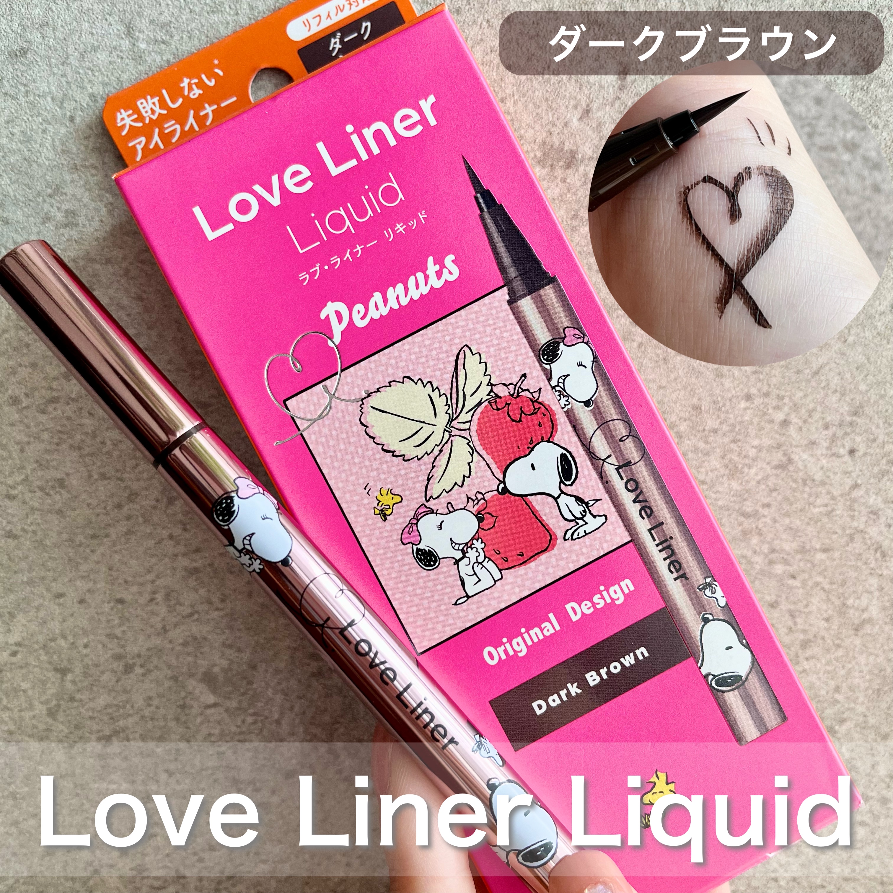 リキッドアイライナーR4 ダークブラウン(スヌーピーデザイン)/ラブ・ライナー/リキッドアイライナーを使ったクチコミ（1枚目）