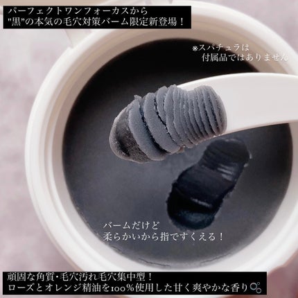 パーフェクトワンフォーカス スムースクレンジングバーム ディープブラック/PERFECT ONE FOCUS/クレンジングバームを使ったクチコミ(3枚目)