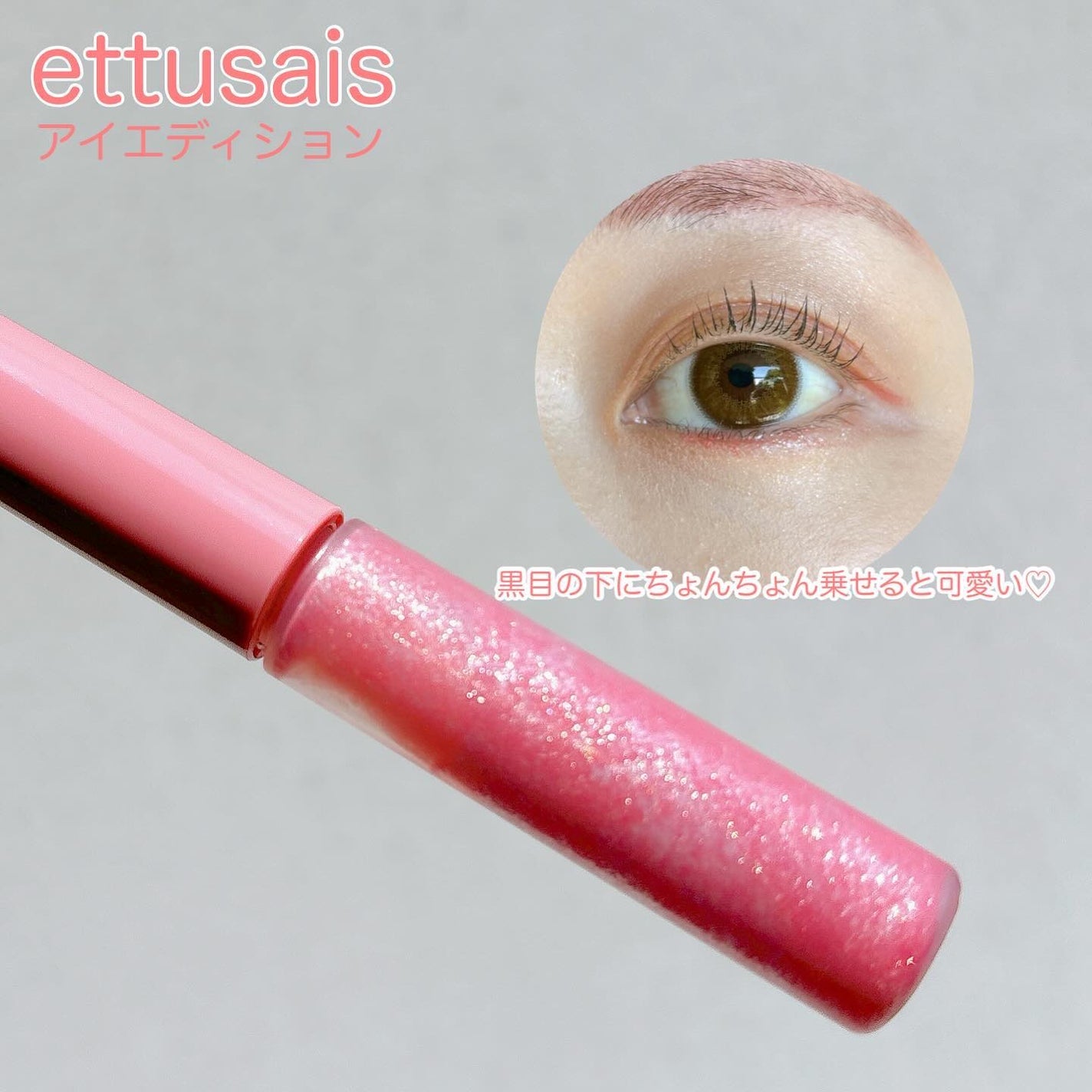 エテュセ アイエディション(グリッターライナー)/ettusais/リキッドアイライナーを使ったクチコミ(3枚目)