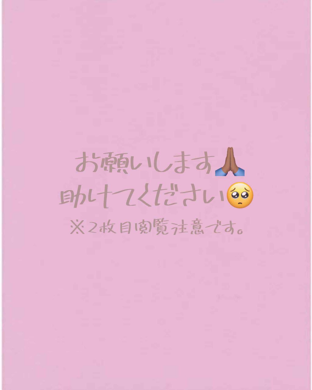 み on LIPS 「みなさん...。助けてください!🥺🙏(※2枚目閲覧注意です。)..」(1枚目)