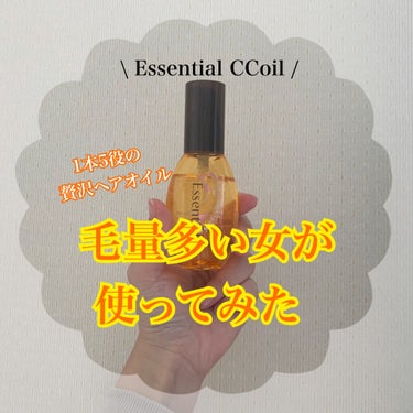 CCオイル/エッセンシャル/ヘアオイルを使ったクチコミ（1枚目）