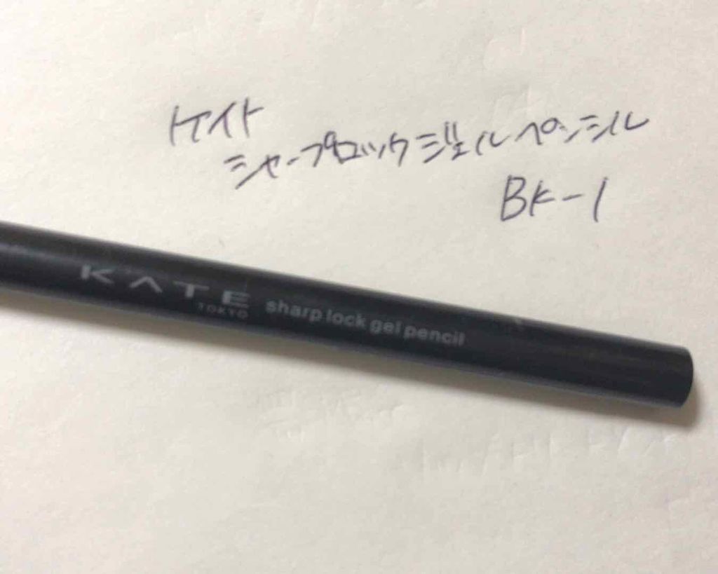 シャープロックジェルペンシル/KATE/ジェルアイライナーを使ったクチコミ(1枚目)