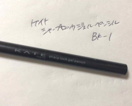 シャープロックジェルペンシル/KATE/ジェルアイライナーを使ったクチコミ(1枚目)