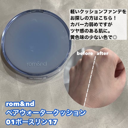 ベアウォータークッション/rom&nd/クッションファンデーションを使ったクチコミ(3枚目)