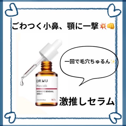 マンデリック インテンシブ 18%セラム/DR.WU/美容液を使ったクチコミ(1枚目)