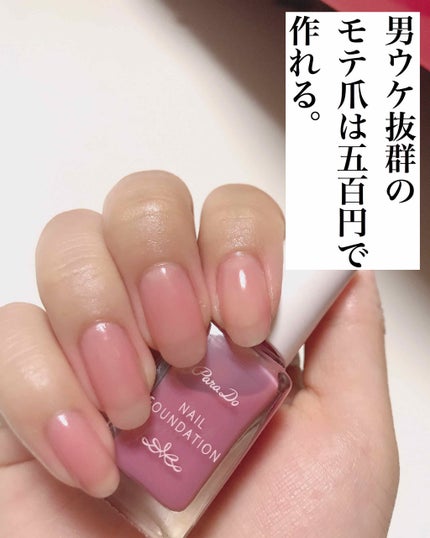 ネイルファンデーション/パラドゥ/マニキュアを使ったクチコミ(1枚目)