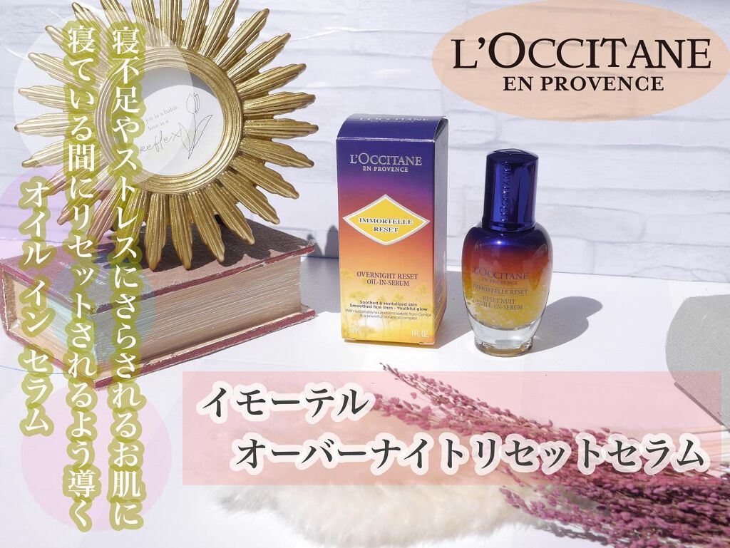 イモーテル オーバーナイトリセットセラム/L'OCCITANE/美容液を使ったクチコミ(1枚目)