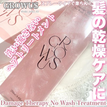 洗い流さないトリートメント/GROWUS/アウトバストリートメントを使ったクチコミ(1枚目)