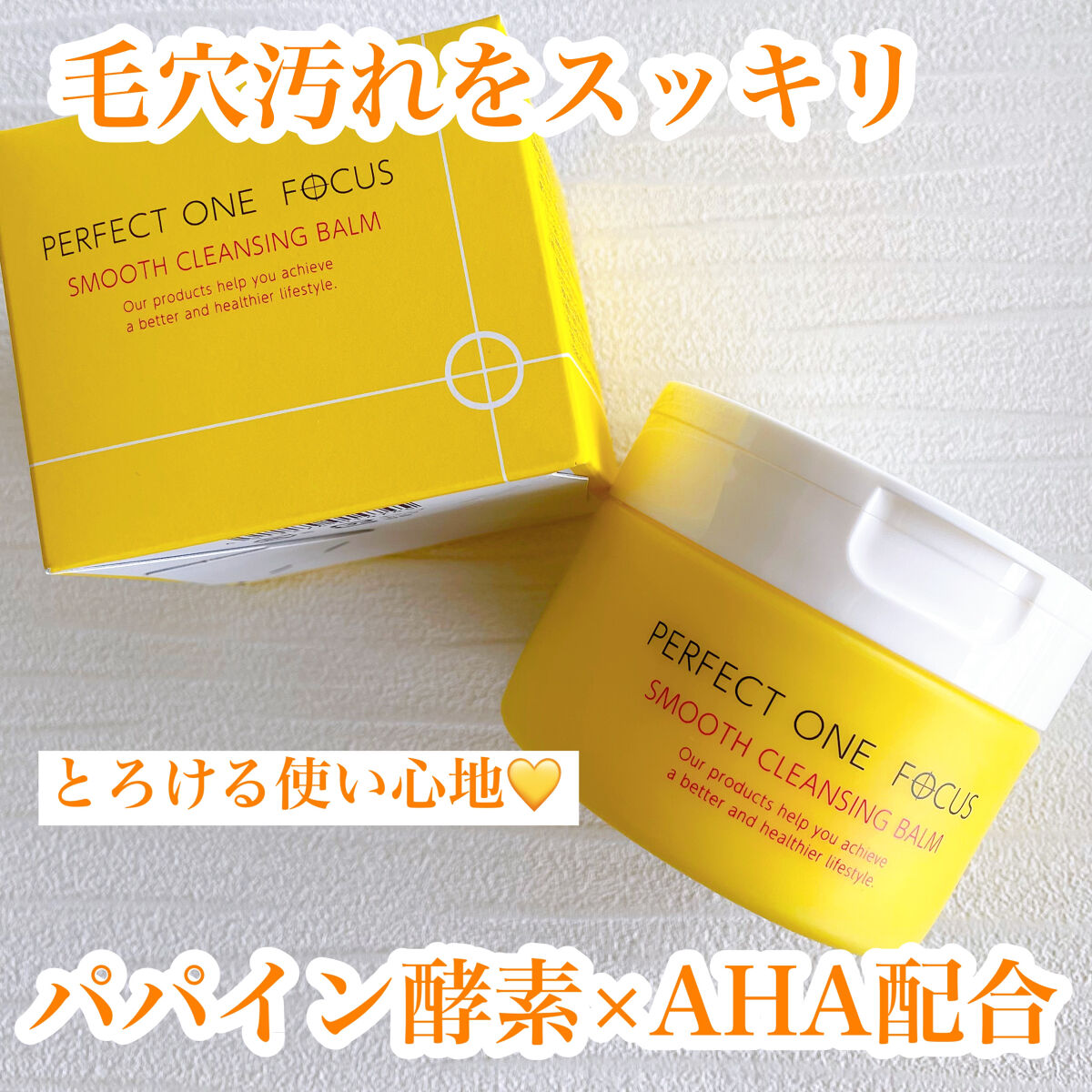 スムースクレンジングバーム/PERFECT ONE  FOCUS/クレンジングバームを使ったクチコミ（1枚目）