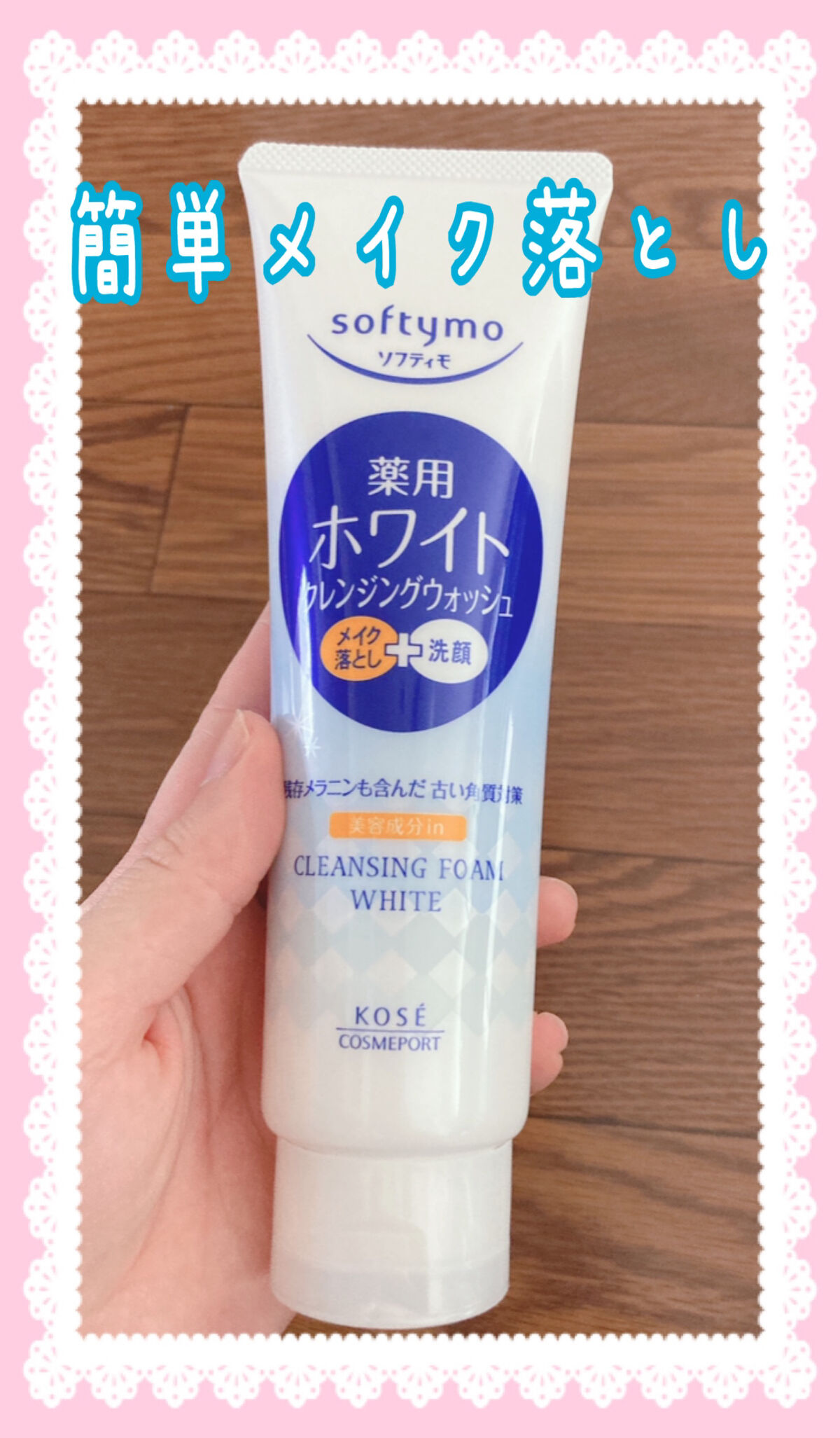 ソフティモ 薬用ホワイト クレンジングウォッシュ/ソフティモ/洗顔フォームを使ったクチコミ（1枚目）