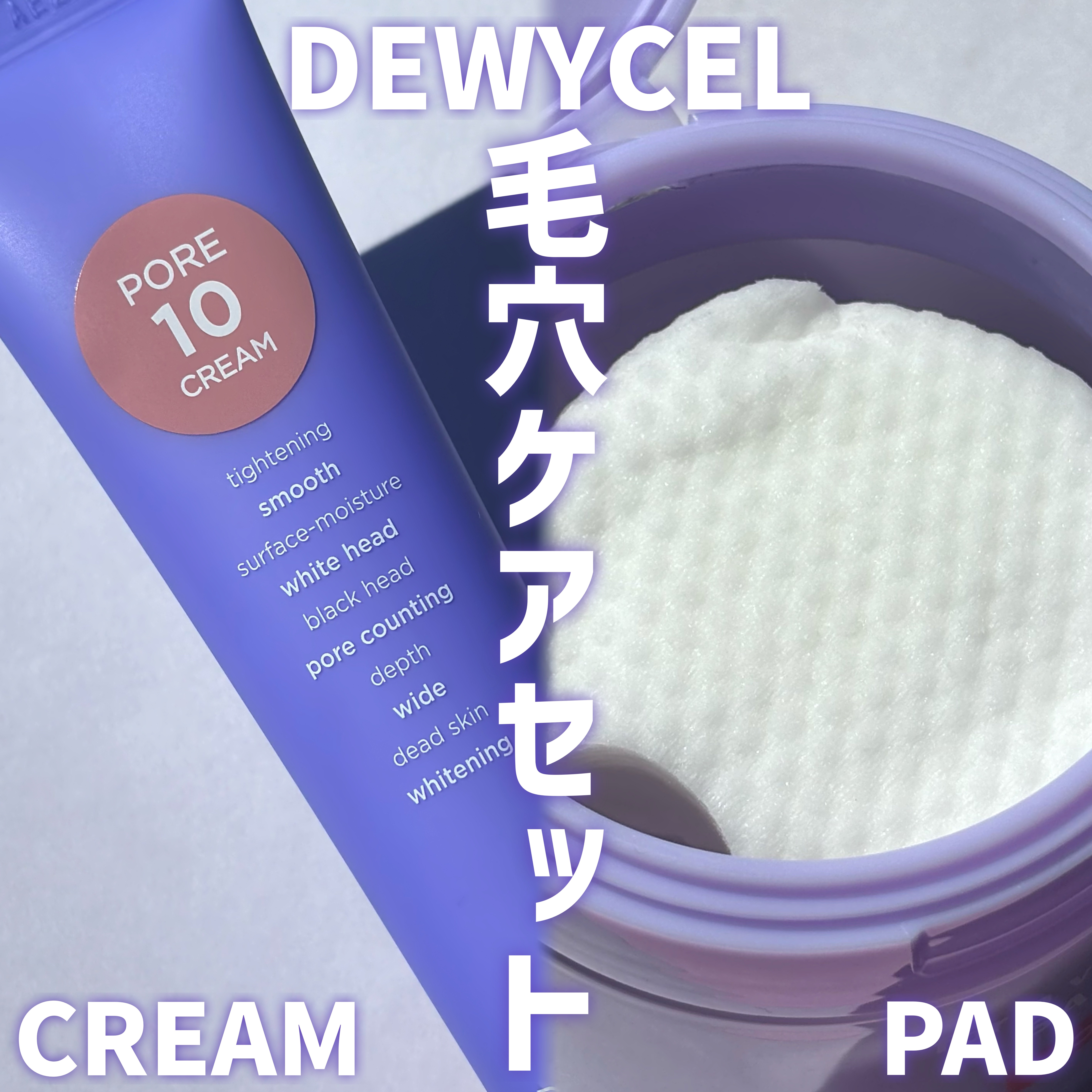 ポアーテンクリーム/DEWYCEL/化粧下地を使ったクチコミ（1枚目）