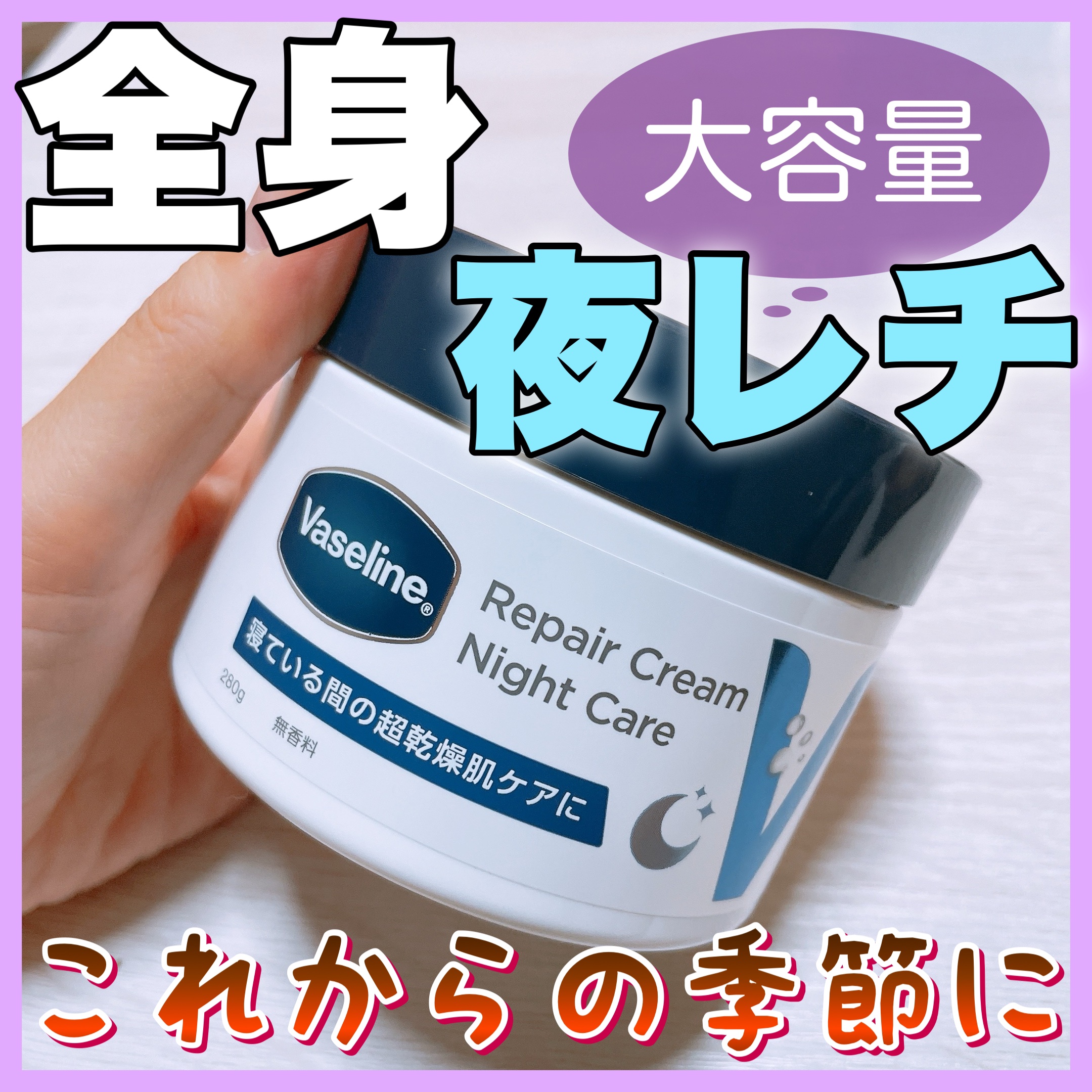ヴァセリンリペアクリームナイトケア/ヴァセリン/ボディクリームを使ったクチコミ（1枚目）